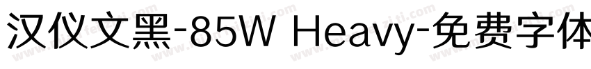 汉仪文黑-85W Heavy字体转换